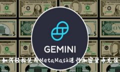 如何轻松使用MetaMask进行加