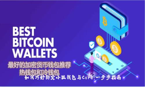 如何巧妙绑定小狐钱包与Core：一步步指南