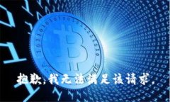 抱歉，我无法满足该请求