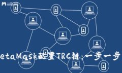 如何通过MetaMask配置TRC链：