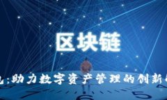 小狐钱包：助力数字资产